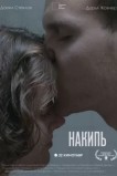 Накипь