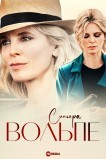 Синьора Вольпе