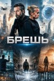 Брешь