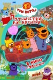 Три кота. Путешествие во времени