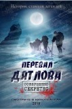 Перевал Дятлова