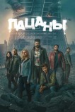 Пацаны