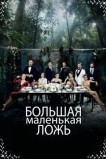 Маленькие убийства