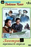 Завтра, третьего апреля ...