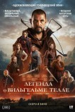 Легенда о Вильгельме Телле