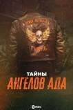 Тайны ангелов ада