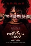 Они придут за тобой