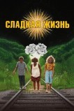 Сладкая жизнь