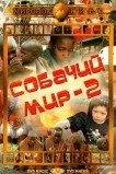 Собачий мир 2