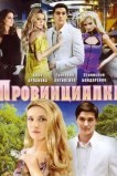Провинциалка