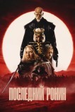 Последний ронин