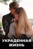 Украденная жизнь