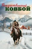 Рождественский ковбой