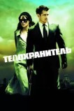 Телохранитель