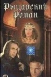 Рыцарский роман