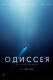 Одиссея