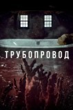 Трубопровод