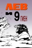 Лев и 9 гиен
