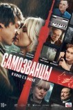 Самозванцы