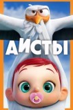 Аисты