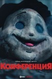 Конференция