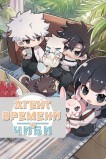 Агент Времени. Чиби