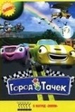 Город Тачек