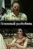 Пляжный разбойник
