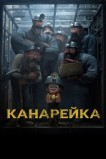 Канарейка