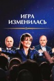 Игра изменилась