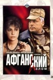 Афганский излом
