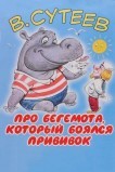 Про бегемота, который боялся прививок