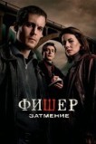 Фишер