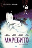 Маребито