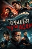 Крылья ужаса