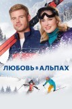 Любовь в Альпах