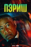 Пэриш