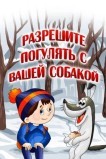 Разрешите погулять с вашей собакой