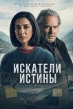 Искатели истины