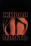 Живая плоть