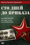 Сто дней до приказа