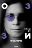 Оззи Осборн: Выхода нет