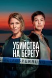 Убийства на берегу