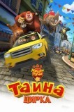 Мишки Буни: Тайна цирка