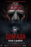 Дом ада. Спуск к дьяволу
