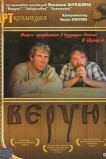 Верую!