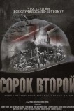 Сорок второй
