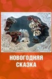 Новогодняя сказка