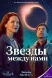 Звезды между нами