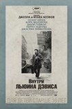 Внутри Льюина Дэвиса